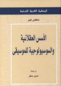 تحميل كتاب الأسس العقلانية والسوسيولوجية للموسيقى PDF