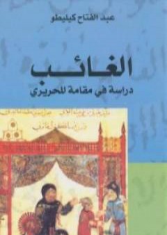 كتاب الغائب: دراسة في مقامةٍ للحريري PDF