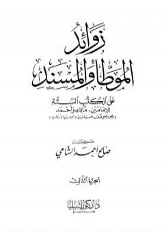 تحميل كتاب زوائد الموطأ والمسند على الكتب الستة - الجزء الثالث: الإمامة وشؤون الحكم - الفتن PDF