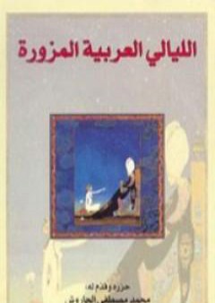 تحميل كتاب الليالي العربية المزورة PDF