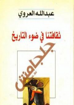 ثقافتنا في ضوء التاريخ PDF