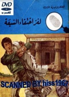 لغز إختفاء السبعة - سلسلة المغامرون الخمسة: 67