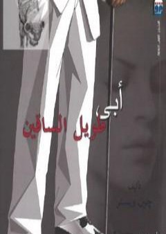 أبي طويل الساقين PDF