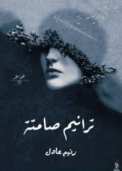 ترانيم صامتة