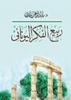 تحميل كتاب ربيع الفكر اليوناني PDF