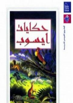 كتاب حكايات إيسوب PDF