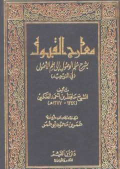 تحميل كتاب معارج القبول بشرح سلم الوصول إلى علم الأصول في التوحيد PDF