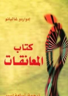 كتاب كتاب المعانقات PDF