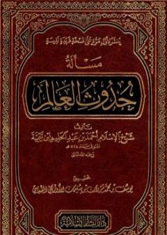 كتاب مسألة حدوث العالم PDF