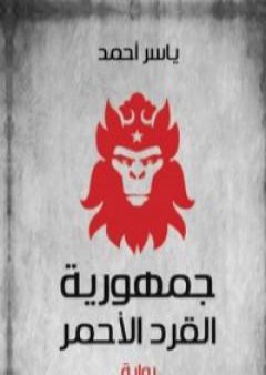 كتاب جمهورية القرد الأحمر PDF