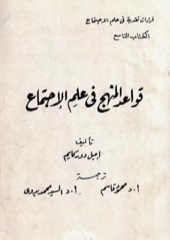 كتاب قواعد المنهج في علم الاجتماع PDF