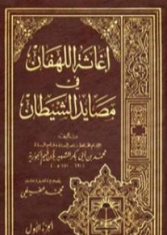 إغاثة اللهفان في مصايد الشيطان