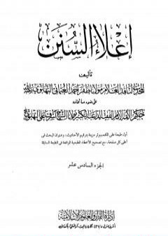 إعلاء السنن - الجزء السادس عشر PDF