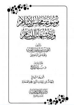 موسوعة محاسن الإسلام ورد شبهات اللئام - المجلد التاسع: شبهات عن زوجات النبي - شبهات عن الصحابة