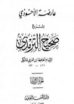 تحميل كتاب عارضة الأحوذي بشرح صحيح الترمذي - الجزء الثامن: تابع الأطعمة - القدر PDF