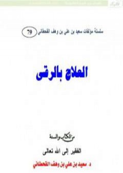 تحميل كتاب العلاج بالرقى PDF