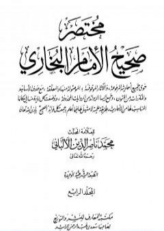 مختصر صحيح البخاري - المجلد الرابع: المرضى - التوحيد