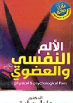 تحميل كتاب الألم النفسي والعضوي PDF