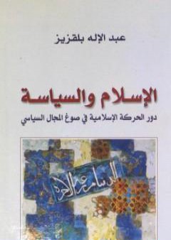 تحميل كتاب الإسلام والسياسة - دور الحركة الإسلامية في صوغ المجال السياسي PDF