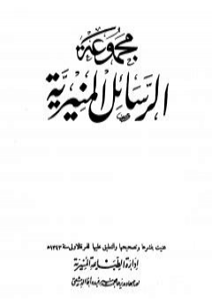 مجموعة الرسائل المنيرية - دمج الأربع أجزاء