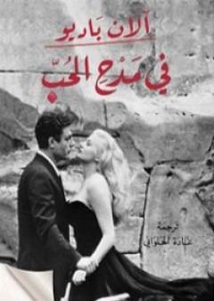 في مدحِ الحب PDF