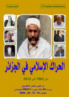 تحميل كتاب الحراك الإسلامي في الجزائر من 1962 إلى 2012 PDF