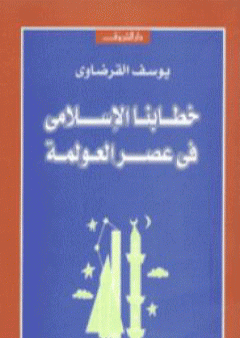 خطابنا الإسلامي في عصر العولمة