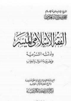 تحميل كتاب الفقه الإسلامي الميسر وأدلته الشرعية - المجلد الأول PDF