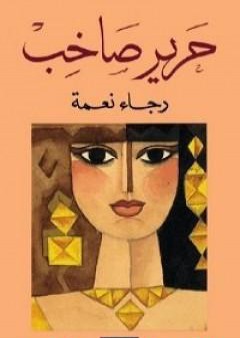 كتاب حرير صاخب PDF