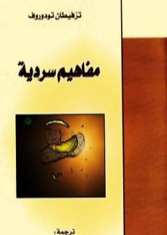 كتاب مفاهيم سردية PDF