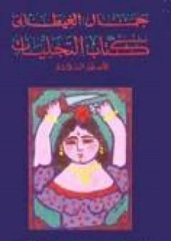 كتاب التجليات الأسفار الثلاثة