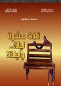 ثلاث عشرة ليلة وليلة! PDF