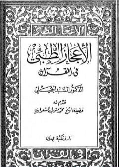 كتاب الإعجاز الطبي في القرآن PDF