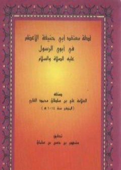 كتاب أدلة معتقد أبي حنيفة في أبوي الرسول عليه الصلاة والسلام PDF