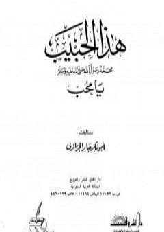 تحميل كتاب هذا الحبيب صلى الله عليه وسلم يا محب PDF