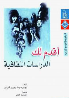 تحميل كتاب أقدم لك: الدراسات الثقافية PDF