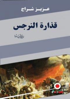 كتاب قذارة النرجس PDF