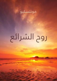 روح الشرائع PDF