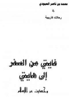 غايتي من السفر إلى هايتي - وحديث عن الإسلام