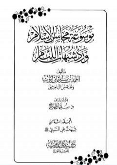 تحميل كتاب موسوعة محاسن الإسلام ورد شبهات اللئام - المجلد الثامن: شبهات عن النبي صلى الله عليه وسلم PDF