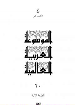 الموسوعة العربية العالمية - المجلد العشرون: الكلب - كييل PDF