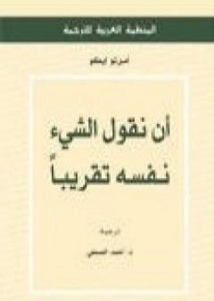 تحميل كتاب أن نقول الشيء نفسه تقريباً PDF