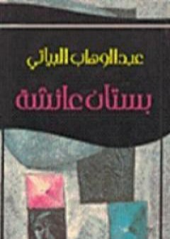 تحميل كتاب بستان عائشة PDF