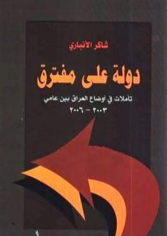 تحميل كتاب دولة على مفترق PDF