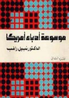 موسوعة أدباء أمريكا - الجزء الثاني