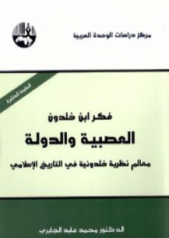 فكر ابن خلدون - العصبية والدولة PDF