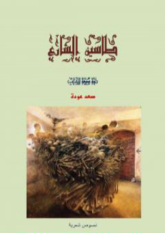 كتاب طاسين الشارع PDF