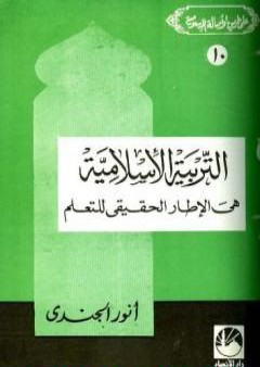 التربية الإسلامية هي الإطار الحقيقي للتعلم PDF