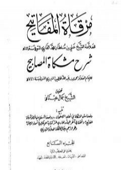 مرقاة المفاتيح شرح مشكاة المصابيح - الجزء السابع PDF