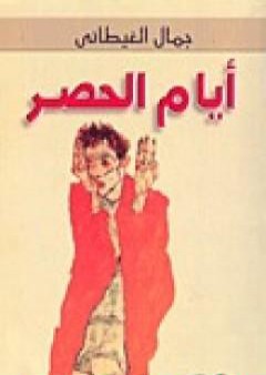 تحميل كتاب أيام الحصر PDF